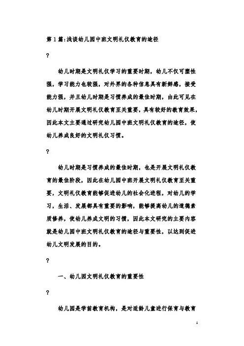 幼儿园中班文明礼仪教育论文(共2篇)