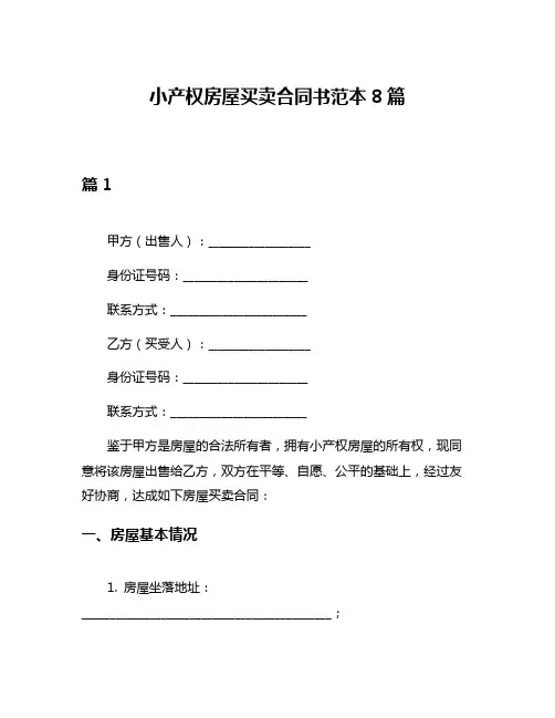 小产权房屋买卖合同书范本8篇