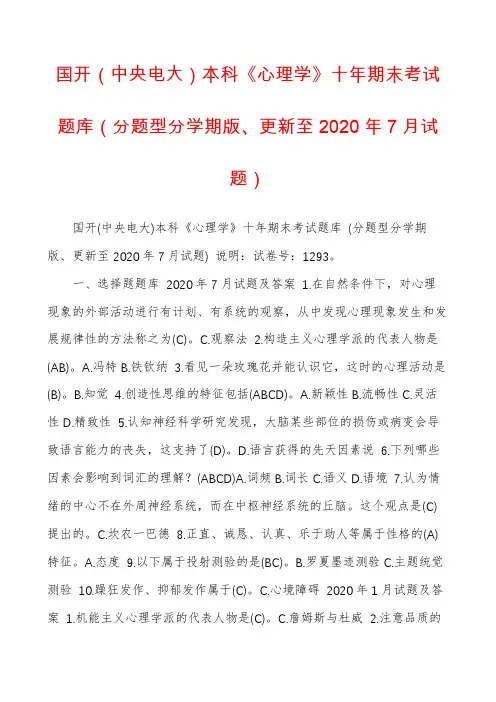 国开（中央电大）本科《心理学》十年期末考试题库（分题型分学期版、更新至2020年7月试题）