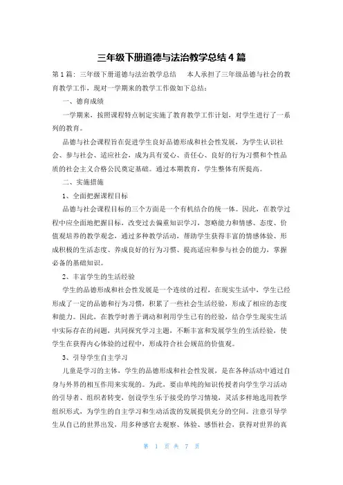 三年级下册道德与法治教学总结4篇