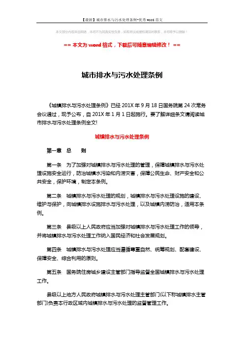 【最新】城市排水与污水处理条例-优秀word范文 (14页)