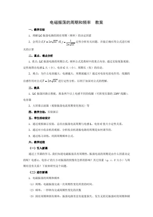 电磁振荡的周期和频率 教案