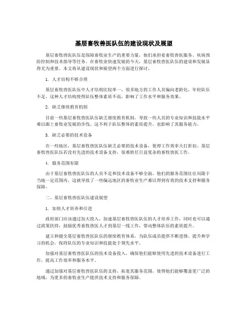 基层畜牧兽医队伍的建设现状及展望