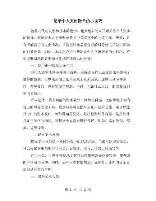 记录个人支出账单的小技巧