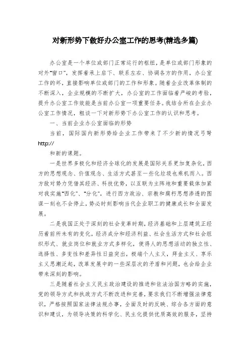 对新形势下做好办公室工作的思考(精选多篇)