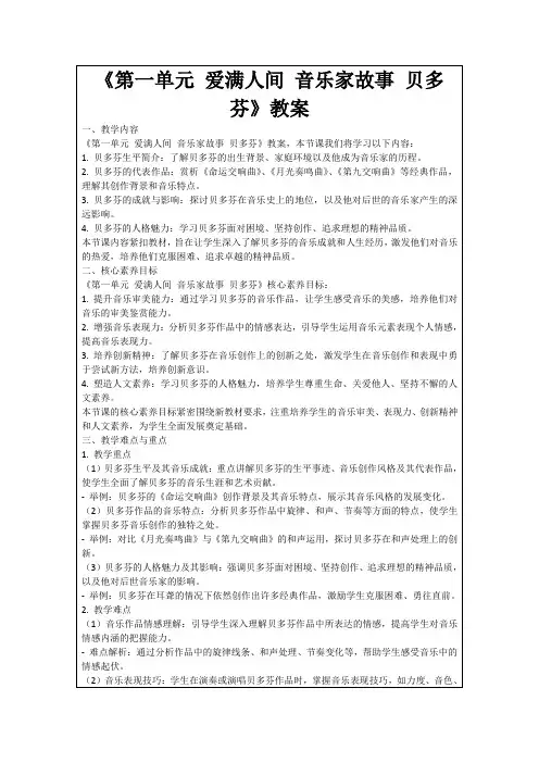 《第一单元爱满人间音乐家故事贝多芬》教案