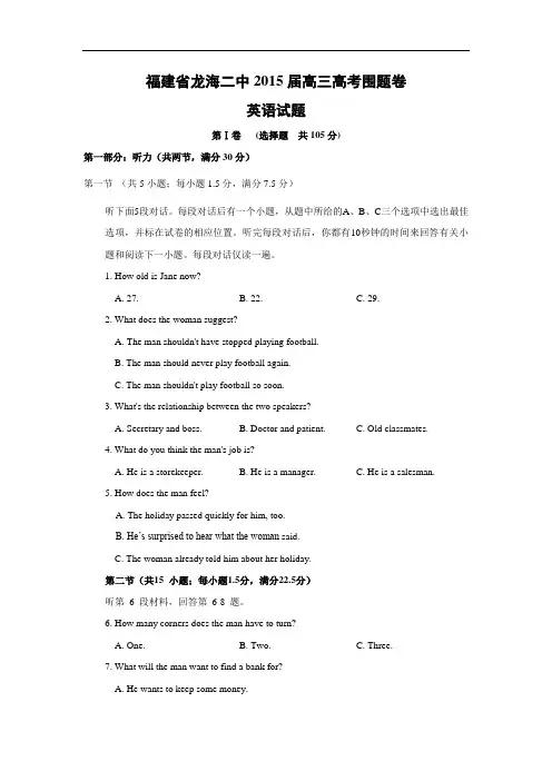 英语高考模拟卷-龙海二中2015届高三高考围题卷英语试题及答案