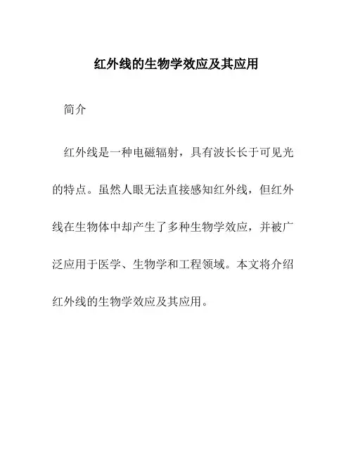 红外线的生物学效应及其应用