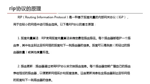 rip协议的原理