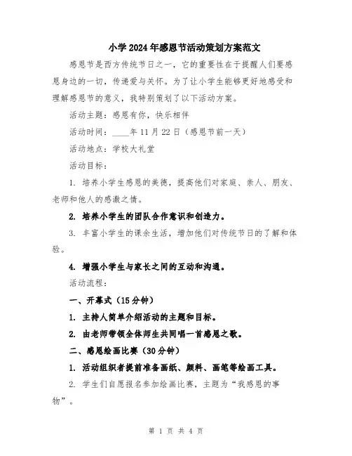 小学2024年感恩节活动策划方案范文