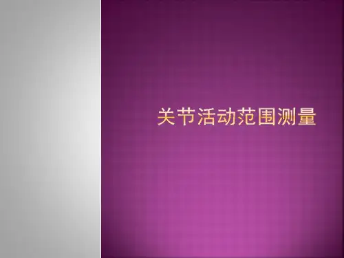 关节活动范围测量