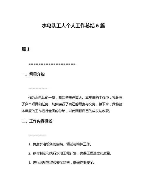 水电队工人个人工作总结6篇