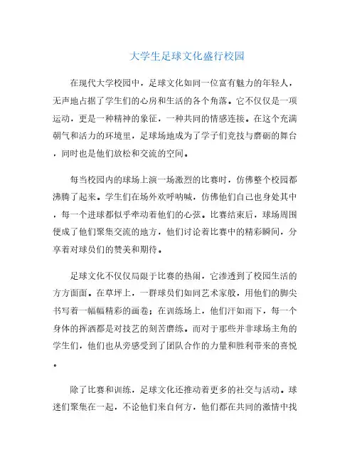 大学生足球文化盛行校园