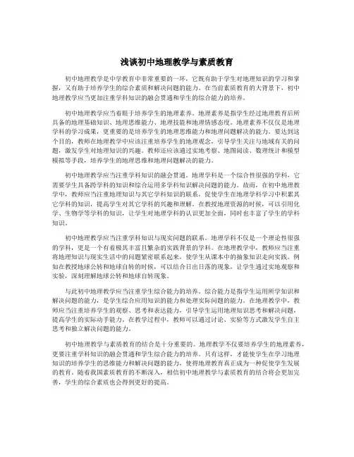 浅谈初中地理教学与素质教育