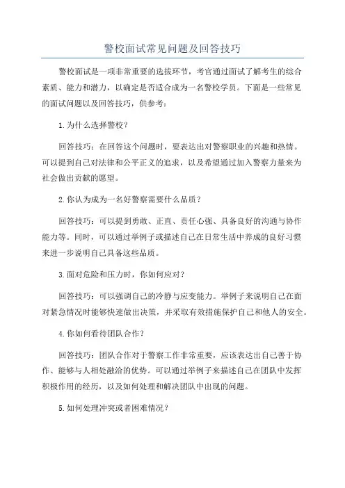 警校面试常见问题及回答技巧