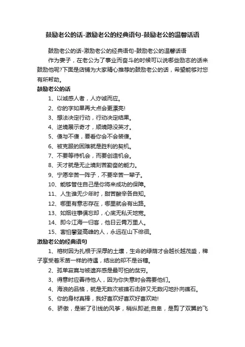 鼓励老公的话-激励老公的经典语句-鼓励老公的温馨话语