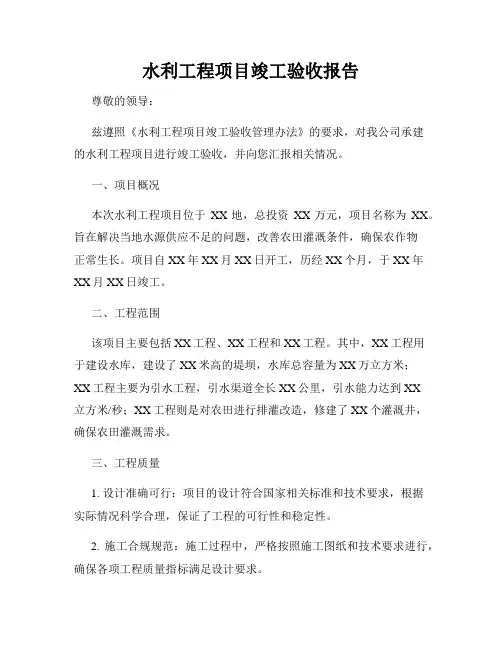 水利工程项目竣工验收报告