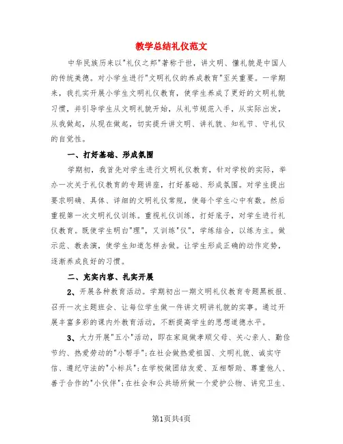 教学总结礼仪范文(3篇)