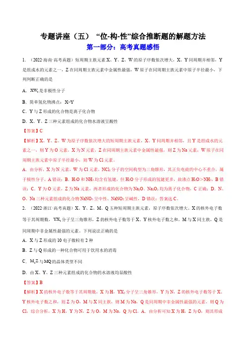 专题讲座 “位-构-性”综合推断题的解题方法(练)高考化学一轮复习讲练测(全国通用)(解析版)