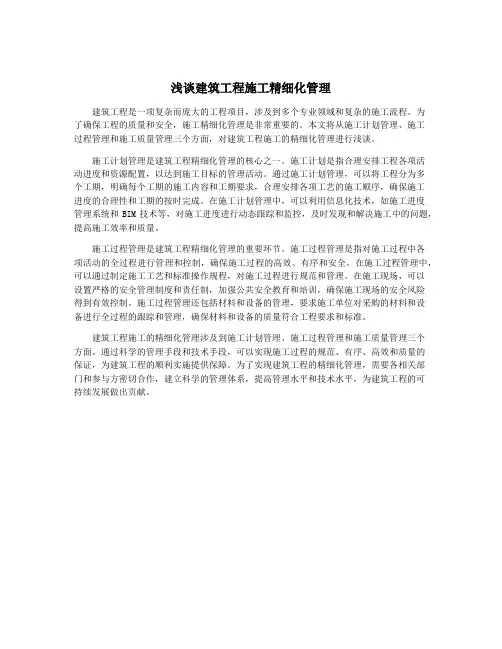 浅谈建筑工程施工精细化管理