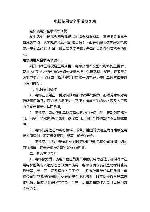 电梯使用安全承诺书3篇