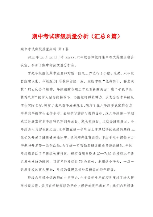 期中考试班级质量分析(汇总8篇)