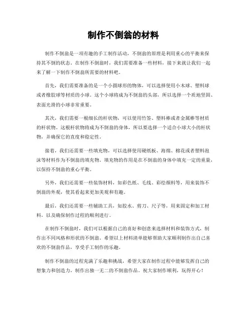 制作不倒翁的材料