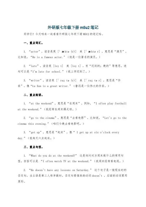 外研版七年级下册m5u2笔记
