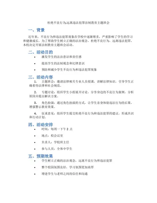 杜绝不良行为,远离违法犯罪法制教育主题班会