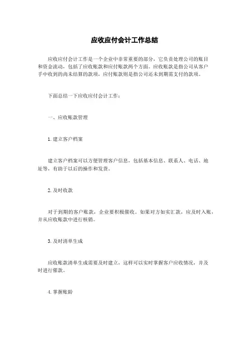 应收应付会计工作总结