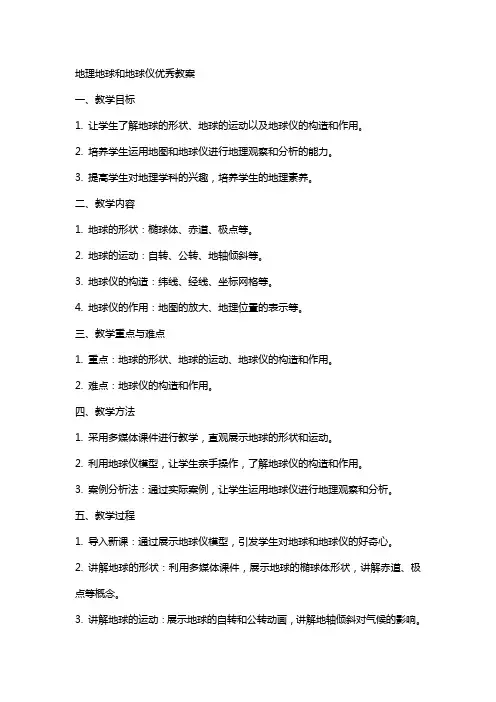 地理地球和地球仪教案