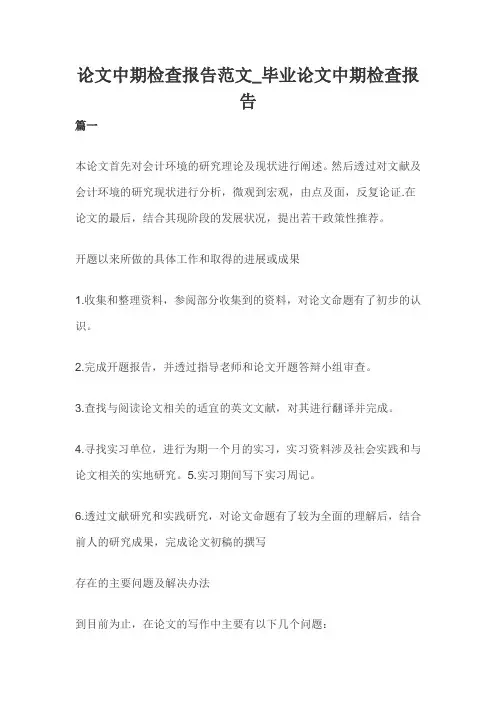 论文中期检查报告范文