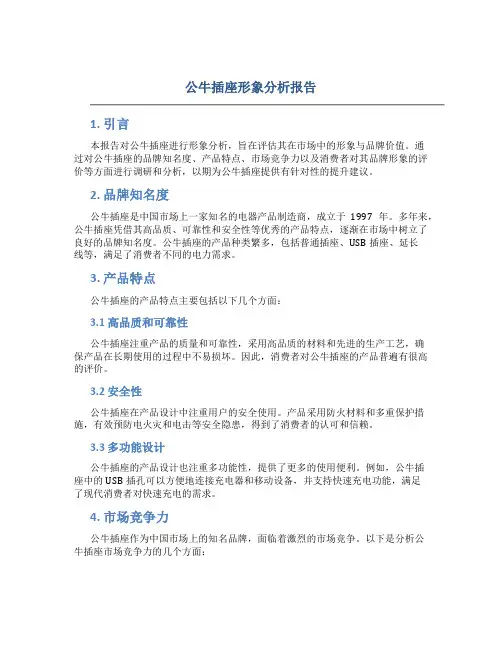 公牛插座形象分析报告