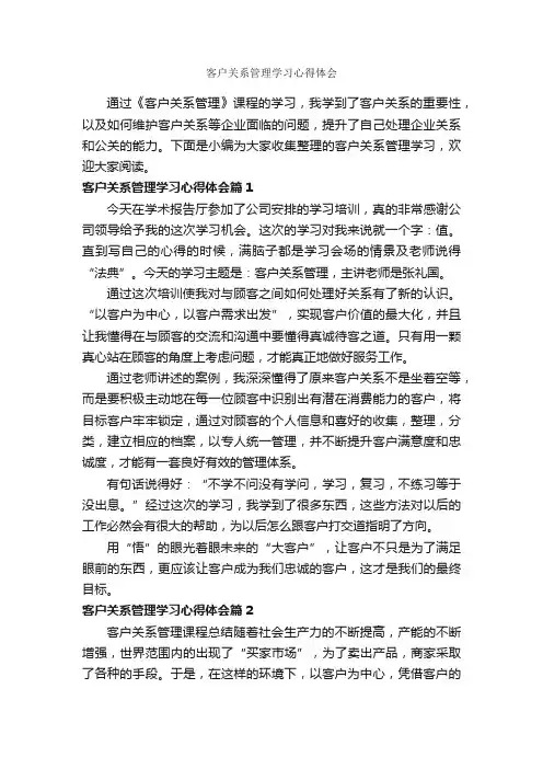 客户关系管理学习心得体会