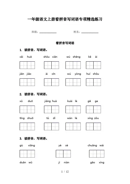 一年级语文上册看拼音写词语专项精选练习
