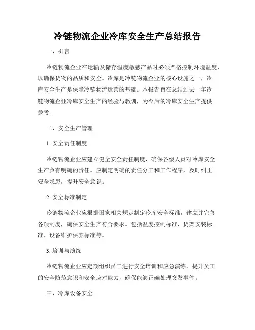 冷链物流企业冷库安全生产总结报告