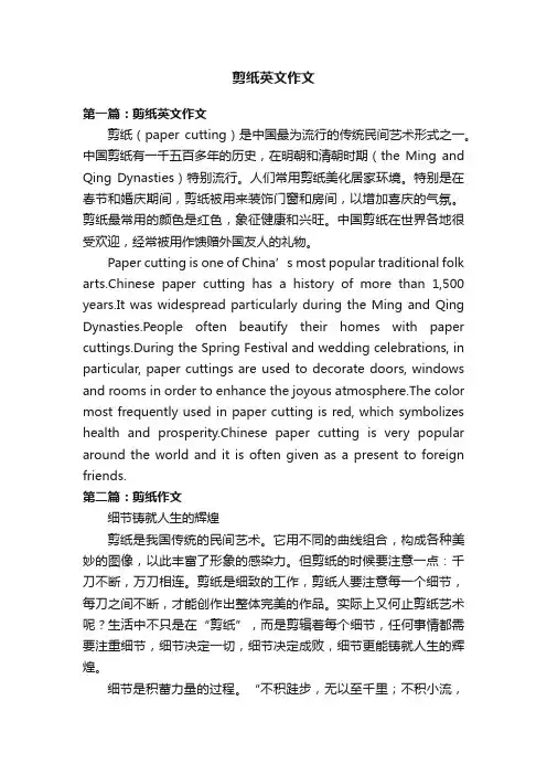 剪纸英文作文