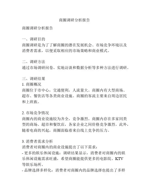 商圈调研分析报告