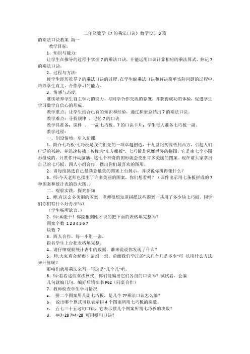 二年级数学《7的乘法口诀》教学设计3篇