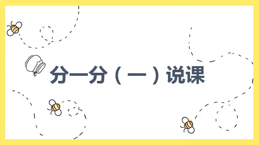 北师大版三年级数学下册第六单元《分一分(一)》说课ppt课件