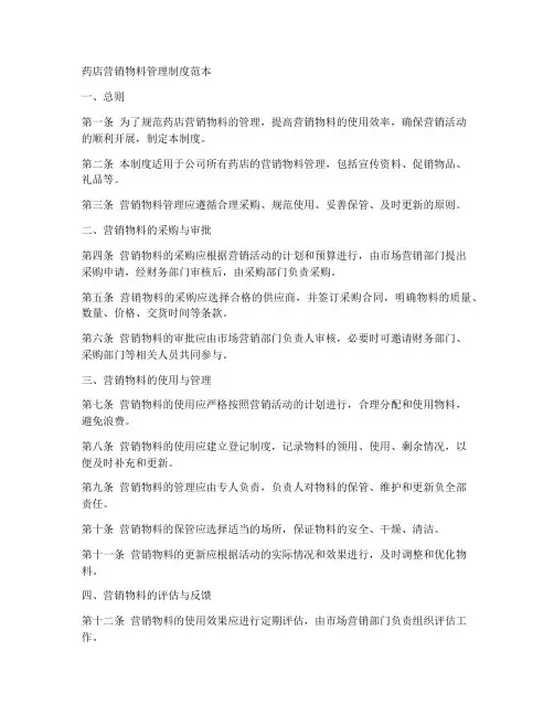 药店营销物料管理制度范本