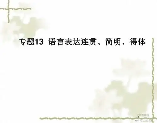 2013高考语文二轮复习课件-专题13语言表达连贯、简明、得体(精)