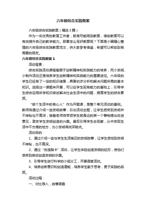 六年级综合实践教案（精选3篇）