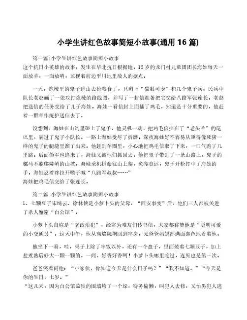 小学生讲红色故事简短小故事(通用16篇)