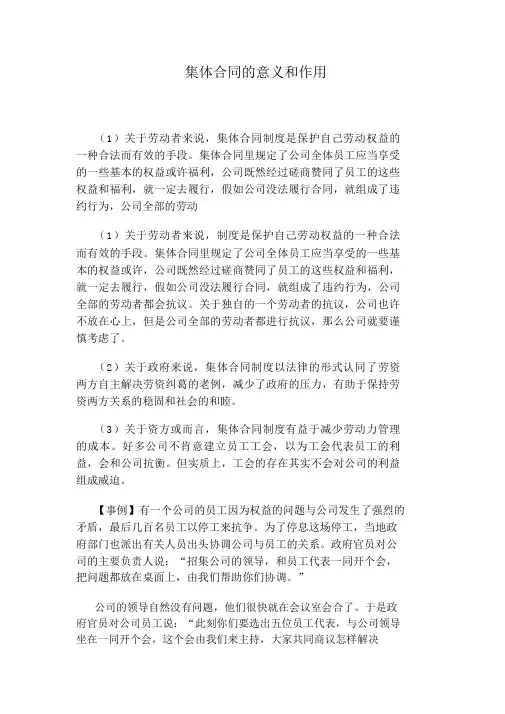 集体合同的意义和作用