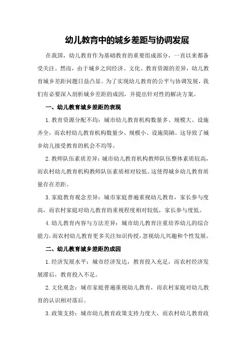 幼儿教育中的城乡差距与协调发展