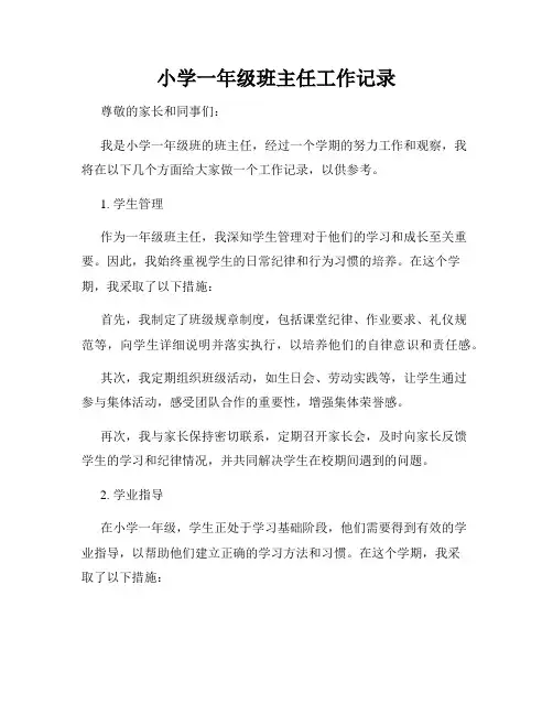 小学一年级班主任工作记录