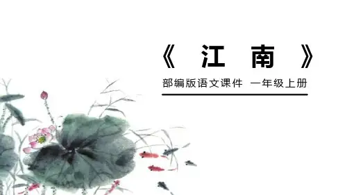 部编版一年级语文上册《江南》PPT教学课件 (24)