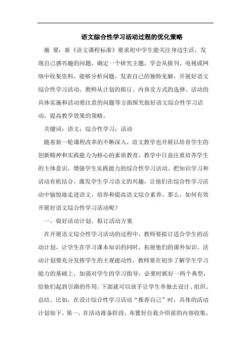 语文综合性学习活动过程的优化策略