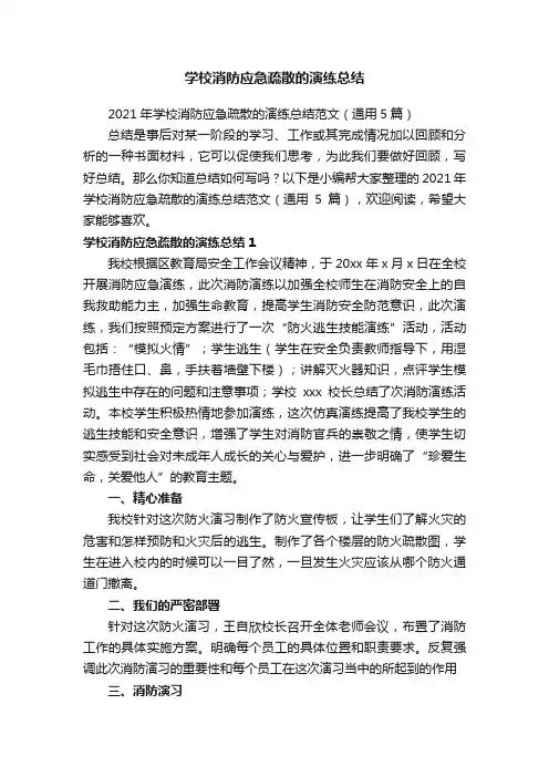 2021年学校消防应急疏散的演练总结范文（通用5篇）